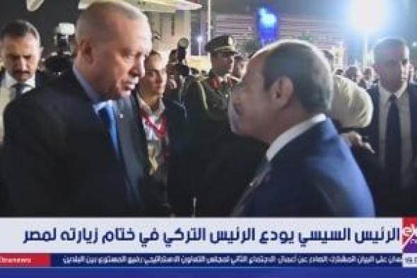 الرئيس
السيسي
يودّع
نظيره
التركى
فى
ختام
زيارته
الرسمية
لمصر