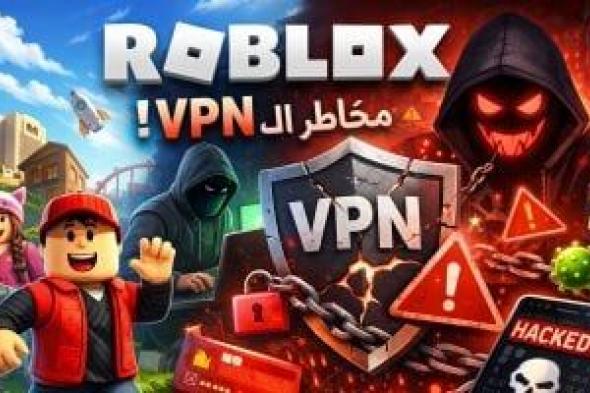 لو
أطفالك
بيستخدمو
VPN
لفتح
روبلوكس
..
احذر
9
مخاطر
أمنية
مرعبة