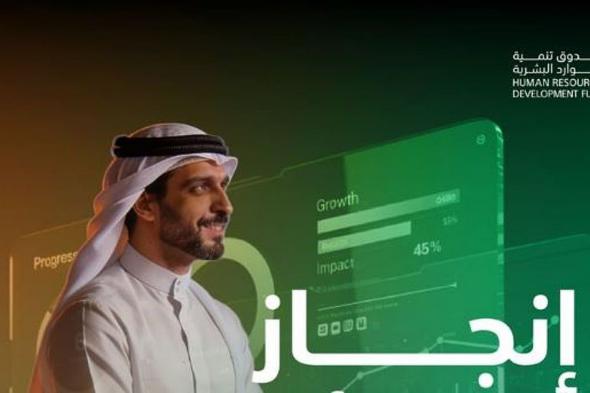 صندوق
    تنمية
    الموارد
    البشرية
    يسهم
    في
    توظيف
    أكثر
    من
    562
    ألف
    مواطن
    ومواطنة
    خلال
    2025
    بنمو
    29%..
    وإنفاق
    يتجاوز
    8.2
    مليار
    ريال