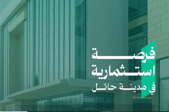 أمانة
    حائل
    تطرح
    فرصة
    استثمارية
    لإنشاء
    مشروع
    متعدد
    الاستخدامات
    بالمدينة