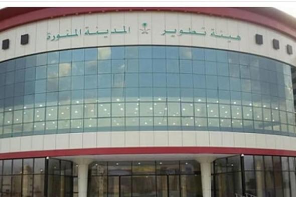 "تطوير
    المدينة
    المنورة"
    تبدأ
    استقبال
    طلبات
    تصاريح
    سُفر
    إفطار
    الصائمين
    لشهر
    رمضان