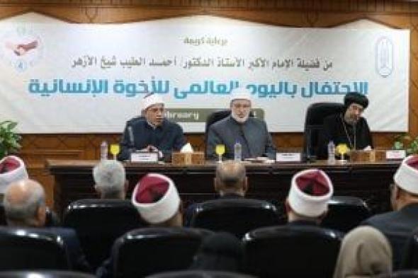 الأزهر
الشريف
يحتفل
باليوم
العالمي
للأخوة
الإنسانية