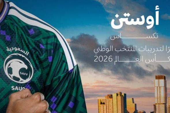 الأخضر
    السعودي
    يعتمد
    مدينة
    أوستن
    مقرًا
    رئيسًا
    لمعسكره
    في
    كأس
    العالم
    2026
