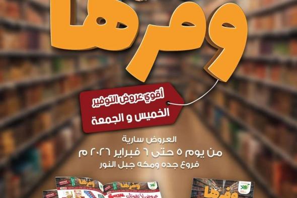 عروض
اسواق
هلا
جدة
الاسبوعية
الخميس
5-2-2026
|
وفرها