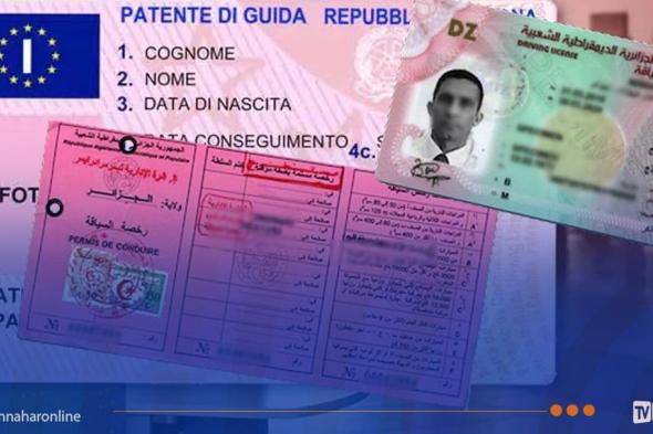 بالتفاصيل..
شروط
وآجال
تبديل
رخص
السياقة
بين
الجزائر
وإيطاليا