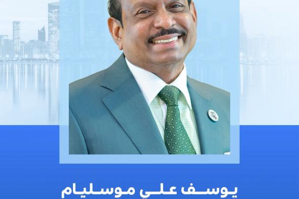 تعيين  يوسف علي موسليام عبدالقادر عضواً في مجلس إدارة غرفة أبوظبي