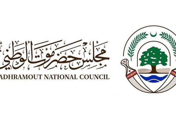 مجلس
    حضرموت
    الوطني
    يستنكر
    الأحداث
    المؤسفة
    في
    سيئون..
    ويثمن
    دور
    المملكة
    الكبير
    في
    ترسيخ
    الأمن
    والاستقرار