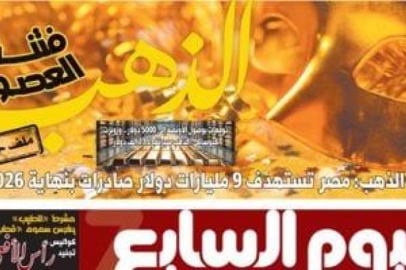 الذهب
فتنة
العصور..
غدا
فى
اليوم
السابع