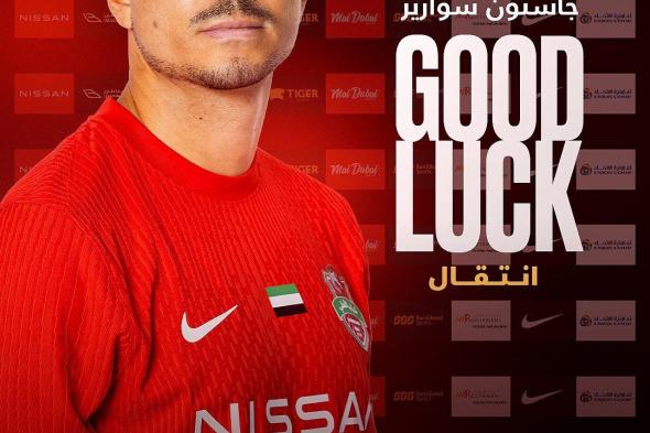 شباب الأهلي يعلن انتقال جاستون سواريز إلى الوحدة