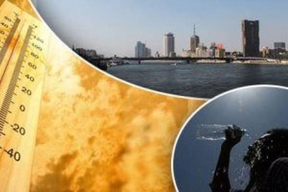 أخبار
مصر..
ارتفاع
بالحرارة
غدا
وأتربة
ورياح
والعظمى
بالقاهرة
27
درجة