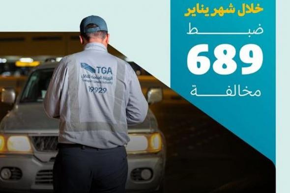 ضبط
    689
    مخالفة
    نشاط
    نقل
    الركاب
    دون
    الحصول
    على
    ترخيص
    «الكدادة»
    خلال
    يناير