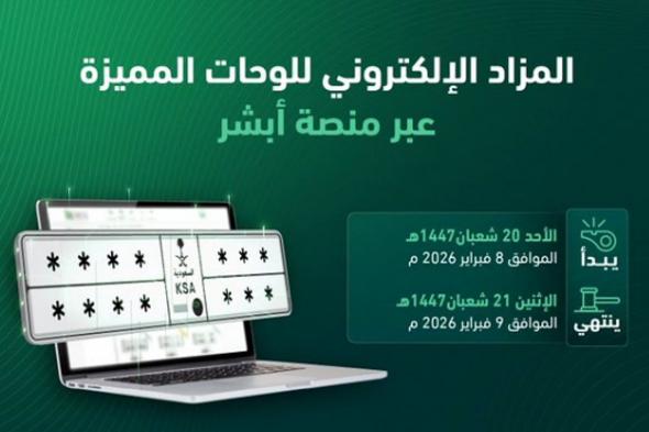 «المرور»:
    طرح
    مزاد
    اللوحات
    الإلكتروني
    غدًا
    الأحد