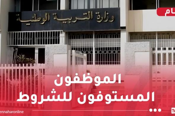 وزارة
التربية:
إيداع
طلبات
الإستفادة
من
معاش
التقاعد
قبل
السن
القانونية
بداية
من
الغد