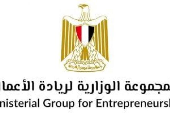 اليوم..
مصر
تُطلق
ميثاق
الشركات
الناشئة