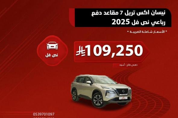 عروض
عبد
الرحمن
عماد
الدين
للسيارات
على
نيسان
اكس
تريل
7
فبراير
2026