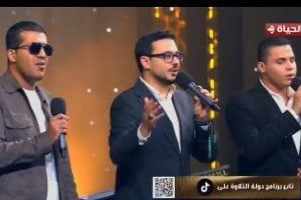 قمر
سيدنا
النبى..
متسابقو
دولة
التلاوة
يفتتحون
الحلقة
الـ
26
بأصوات
جميلة