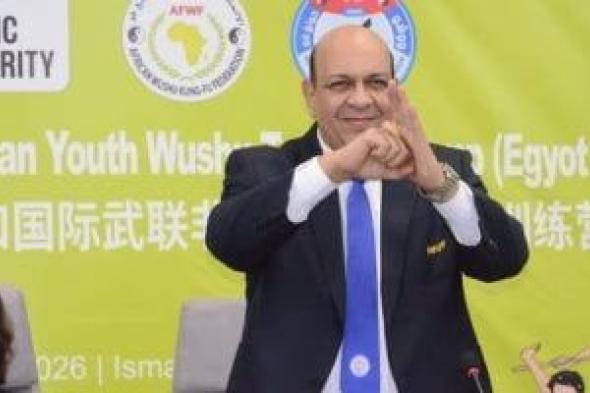 مصر
تستضيف
البطولة
الأفريقية
للشباب
والناشئين
للووشو
كونغ
فو
2026