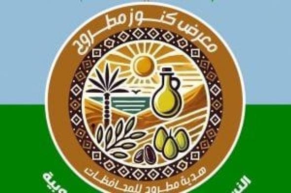 معرض
كنوز
مطروح
يفتح
أبوابه
أمام
جمهور
القليوبية
غدا
بمدينة
بنها