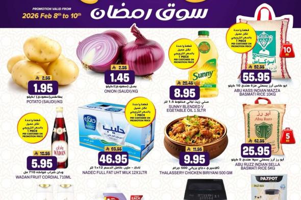 عروض
جراند
هايبر
الرياض
الطازج
الاحد
8
فبراير
2026
لمدة
3
ايام
–
سوق
رمضان