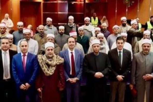 عمرو
عثمان
يشهد
ختام
البرنامج
التدريبى
لأئمة
الشرقية
على
التوعية
بأضرار
المخدرات