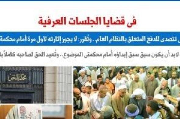 محكمة
النقض
تضع
الجلسات
العرفية
فى
حماية
القانون..
عن
برلمانى