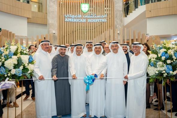 المستشفى الأمريكي دبي يفتتح فرعه الجديد بمجمع دبي للعلوم