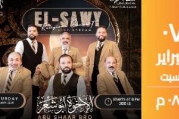 الليلة
فريق
أبو
شعر
يضىء
مسرح
ساقية
الصاوى