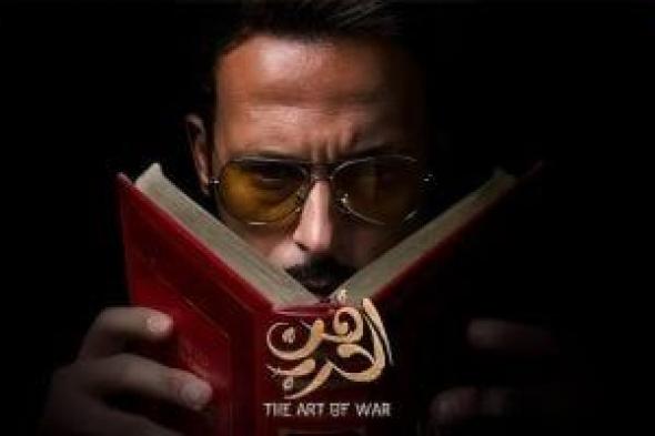 كل
ما
تريد
معرفته
عن
مسلسل
فن
الحرب..
القصة
والأبطال
وقنوات
العرض