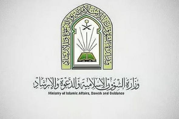 وزارة
    الشؤون
    الإسلامية
    تطلق
    برنامج
    «مهارات
    التلاوة
    للأئمة
    والمؤذنين»
    بمختلف
    مناطق
    المملكة