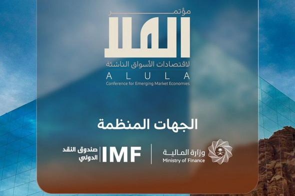 انطلاق
    النسخة
    الثانية
    من
    مؤتمر
    العُلا
    لاقتصادات
    الأسواق
    الناشئة
    غدًا