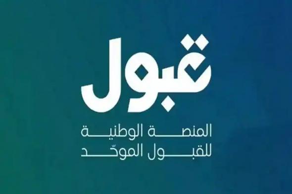 الجدول
    الزمني
    للتقديم
    الجامعي
    عبر
    منصة
    قبول
    لطلاب
    وطالبات
    الثانوية
    1447