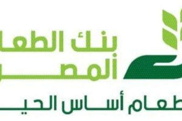 بنك
الطعام
المصري
يرسم
استراتيجية
الوصول
للأسر
المستحقة
عبر
منظومة
رقمية