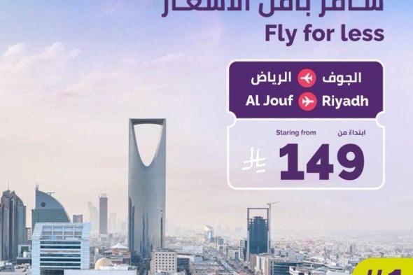 عروض
طيران
اديل
من
الجوف
إلى
الرياض
8
فبراير
2026
بأفضل
الاسعار