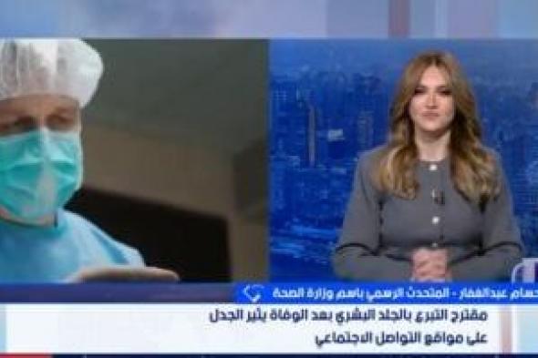 متحدث
الصحة:
التبرع
بالجلد
بعد
الوفاة
لا
يسبب
تشوها
للجثمان