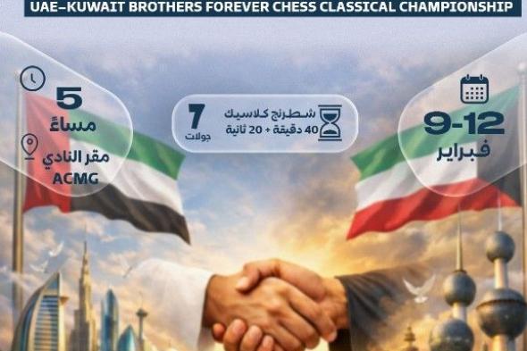 بطولة "الإمارات والكويت إخوة للأبد" للشطرنج تنطلق الإثنين
