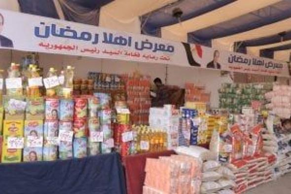 محافظ
المنيا
يفتتح
معرض
أهلا
رمضان
غرب
المدينة
بتخفيضات
تصل
لـ35%