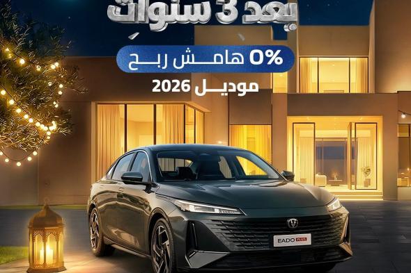 عروض
شانجان
السعودية
على
ايدو
بلس
2026
ادفع
50%
الآن
وخذ
سيارتك