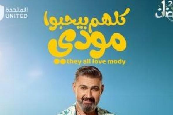 محمد
مدحت
يضع
الموسيقى
التصويرية
لـ
كلهم
بيحبوا
مودى