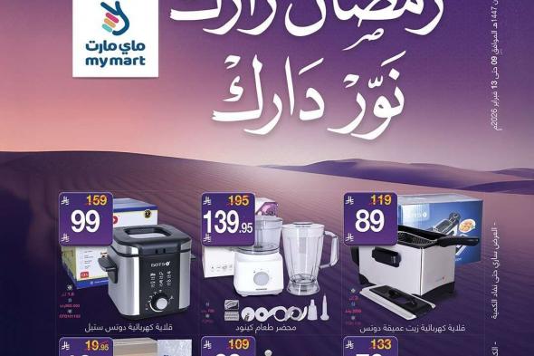 عروض
ماي
مارت
الاسبوعية
الاثنين
9/2/2026
–
رمضان
زارك
نور
دارك