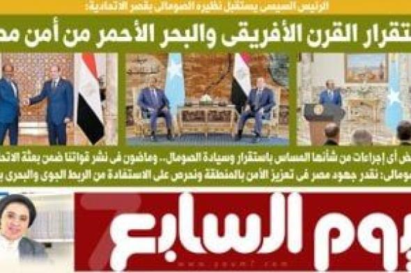اليوم
السابع..
الرئيس
السيسى:
استقرار
القرن
الأفريقى
والبحر
الأحمر
من
أمن
مصر