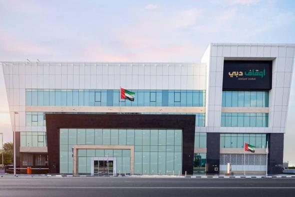 «أوقاف
      دبي»
      تسجل
      أكبر
      وقف
      ذري
      دائم
      بـ1.6
      مليار
      درهم