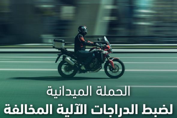 ضبط
7744
دراجة
آلية
مخالفة
خلال
أسبوع
