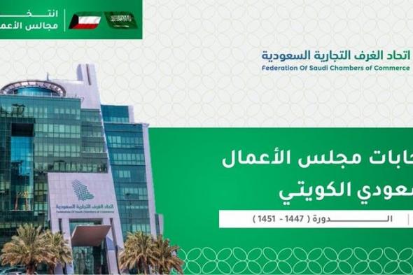 اتحاد
    الغرف
    السعودية
    يُعلن
    تشكيل
    أول
    مجلس
    أعمال
    سعودي-
    كويتي
    مشترك