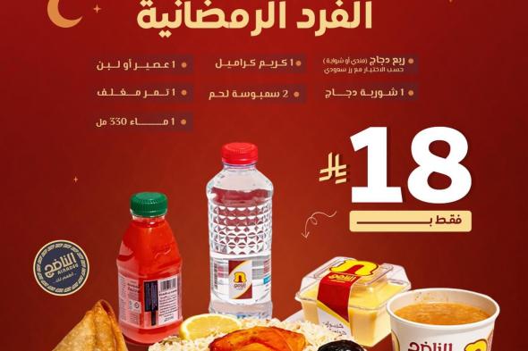 عروض
المطاعم
رمضان
2026
في
السعودية
–
جميع
العروض
صفحة
واحدة
(محدث
يوميا)