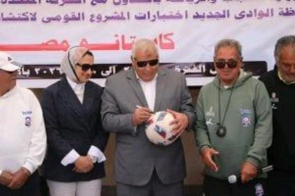 محافظ
الوادى
الجديد
يتابع
اختبارات
الموسم
الرابع
من
«كابيتانو
مصر»