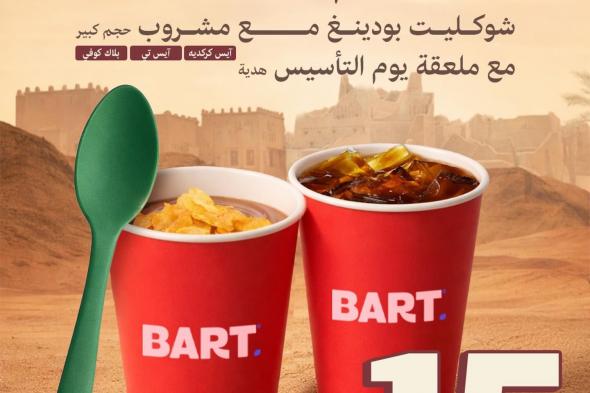 عروض
بارت
كافيه
علي
افضل
المشروبات
في
جميع
الفروع
باقل
سعر
–
عروض
يوم
التاسيس