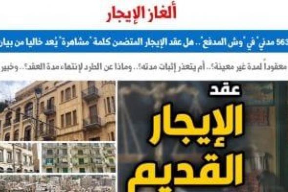 المادة
563
مدني
في
وش
المدفع..
نقلا
عن
برلماني