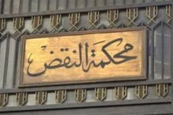 محكمة
النقض
تبطل
عضوية
نائبي
منيا
القمح
بالشرقية
وإعادة
الانتخابات