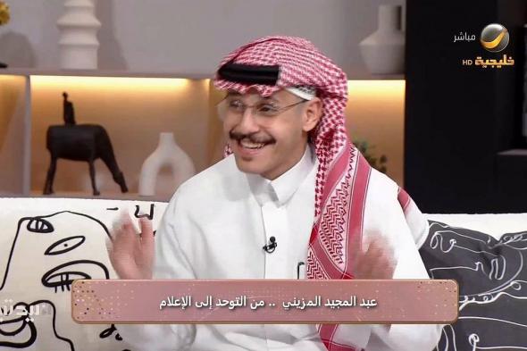 عبدالمجيد
    المزيني:
    واجهت
    تحديات
    كبيرة
    لدخول
    المجال
    الإعلامي
    كأول
    إعلامي
    من
    ذوي
    التوحد