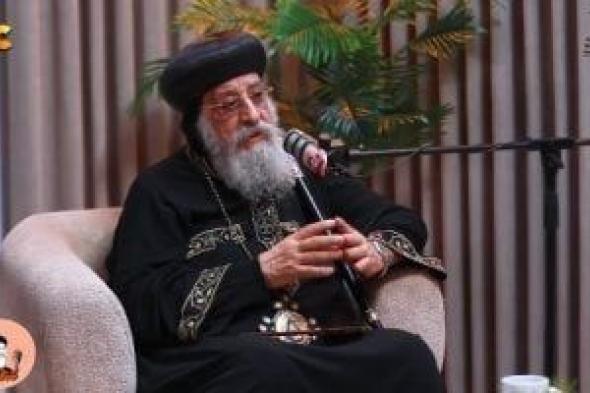 البابا
تواضروس:
الكنيسة
القبطية
حية
ومؤثرة
والتقوقع
ليس
في
صالح
رسالتها